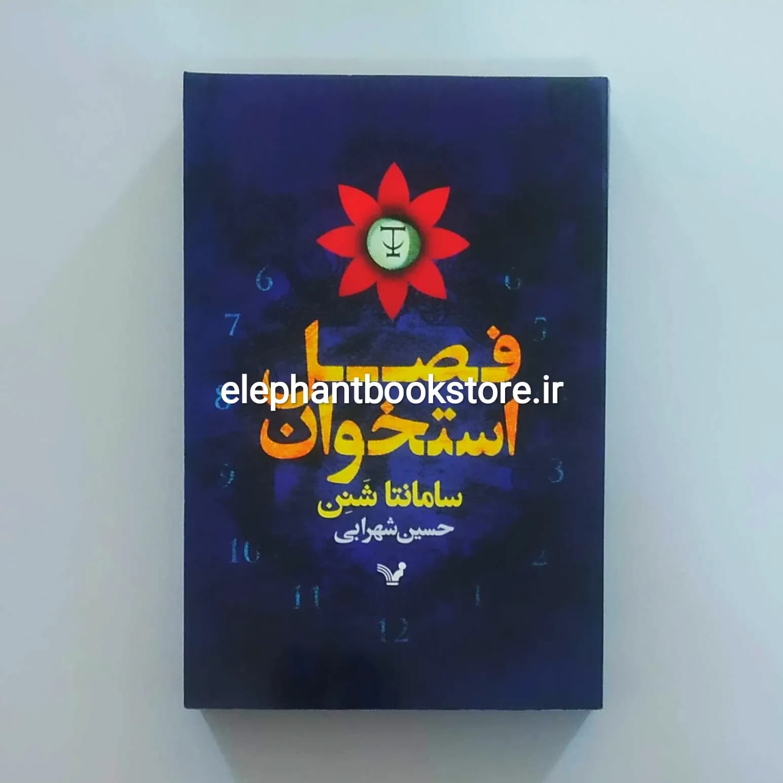 کتاب فصل استخوان اثر سامانتا شنن