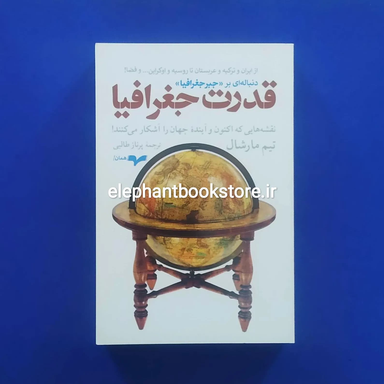 کتاب قدرت جغرافیا اثر تیم مارشال