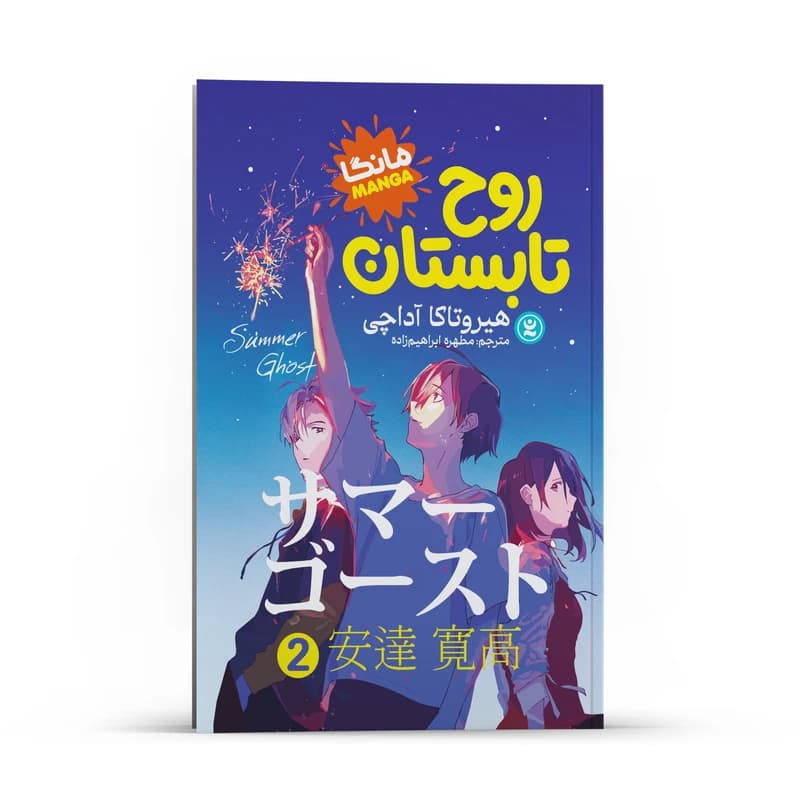کتاب روح تابستان اثر هیروتاکا آداچی انتشارات نگاه آشنا جلد2