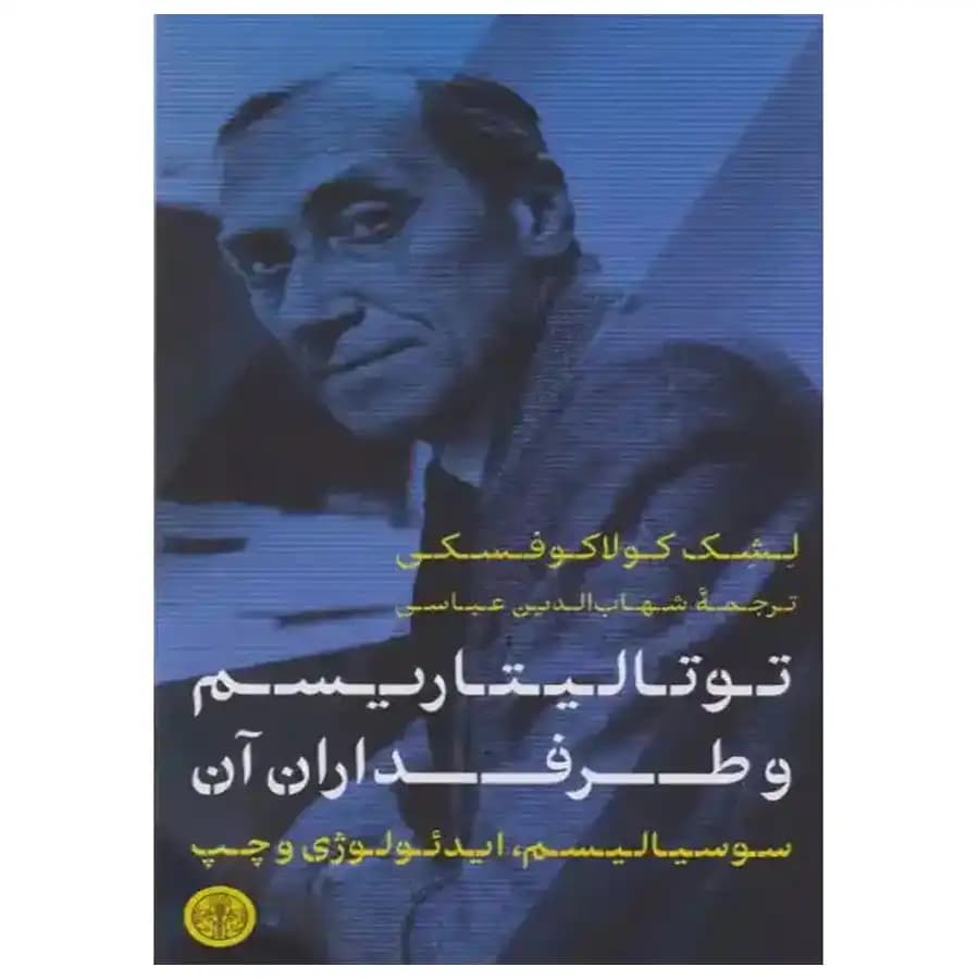 کتاب توتالیتاریسم و طرفداران آن اثر لشک کولاکوفسکی — تصویر ۲