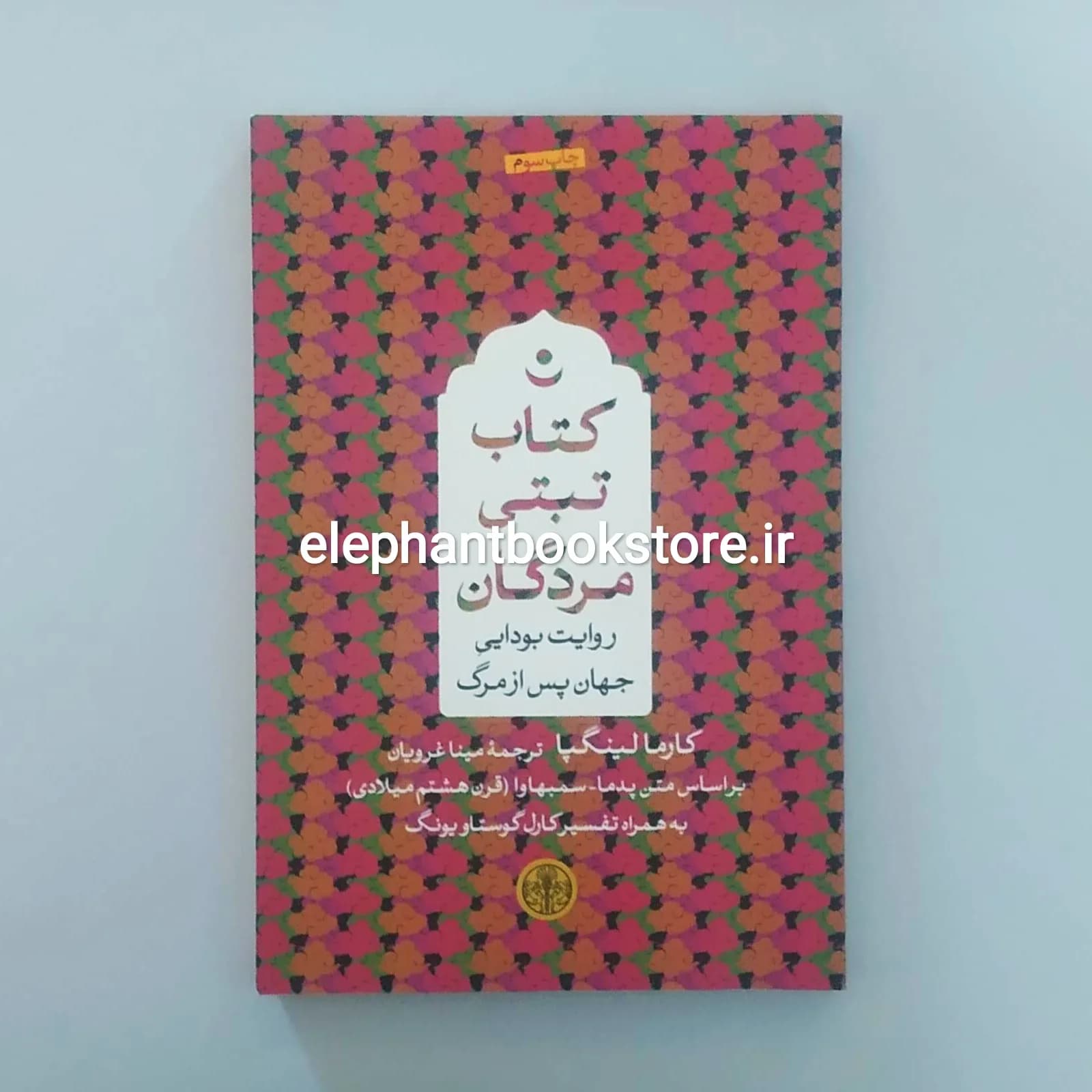 کتاب تبتی مردگان (روایت بودایی جهان پس از مرگ) کارما لینگپا
