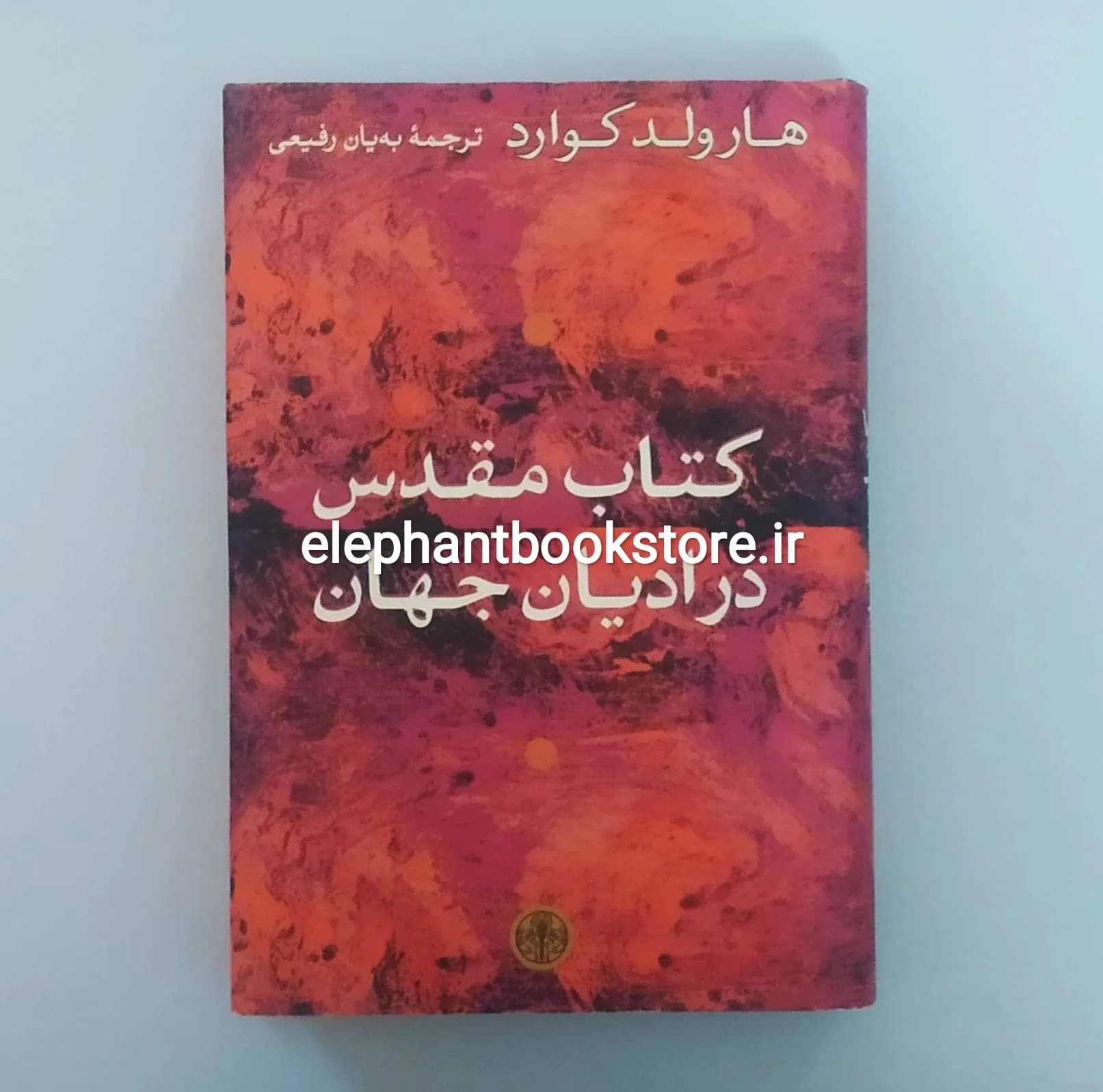 کتاب مقدس در ادیان جهان اثر هارولد کوارد