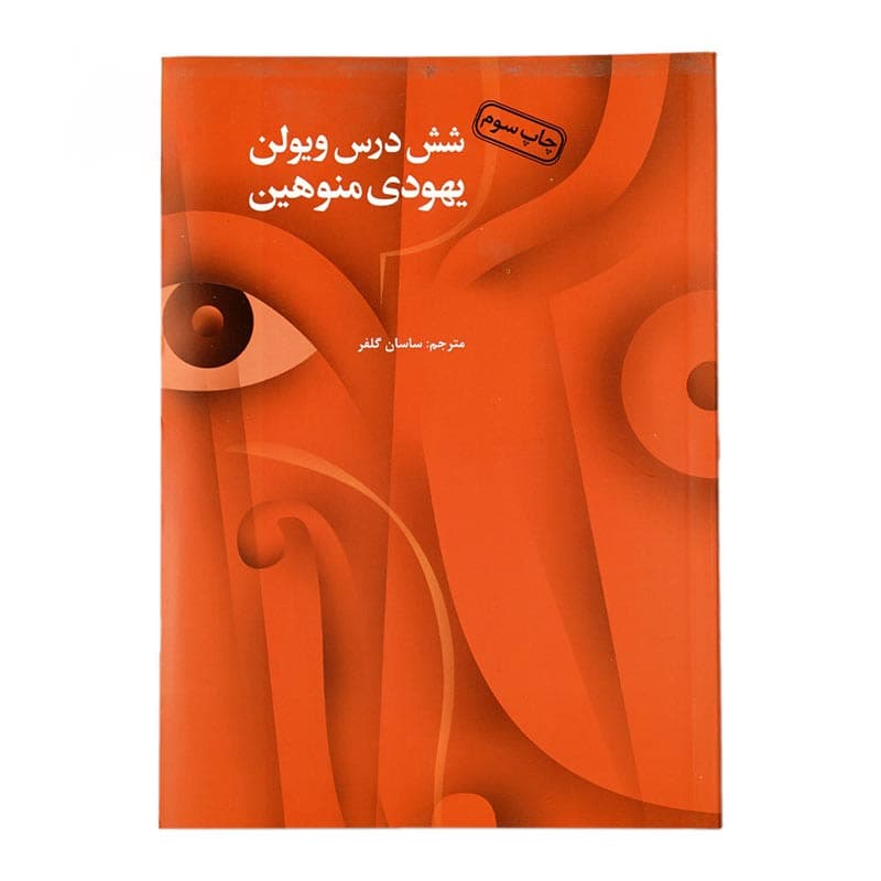 کتاب شش درس ویولن یهودی منوهین