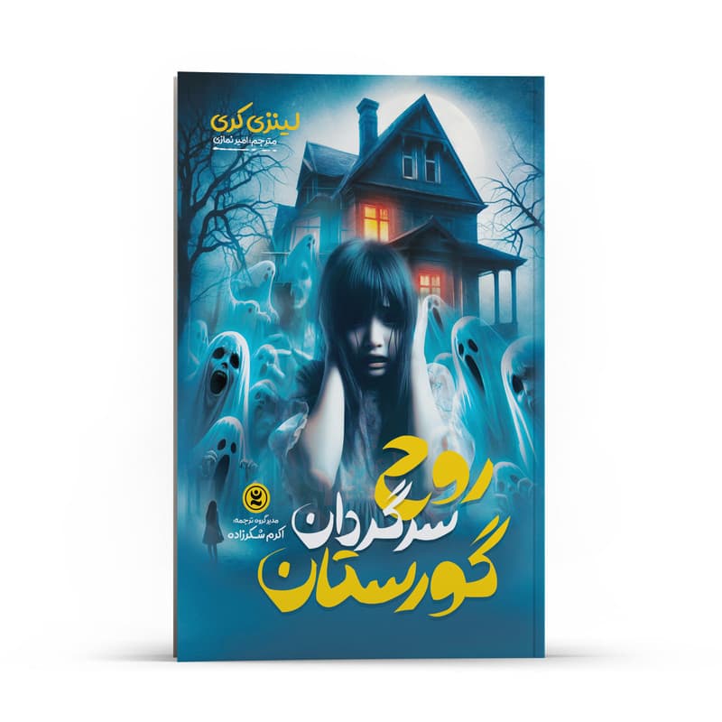 کتاب روح سرگردان گورستان اثر لینزی کری انتشارات نگاه آشنا — تصویر ۲