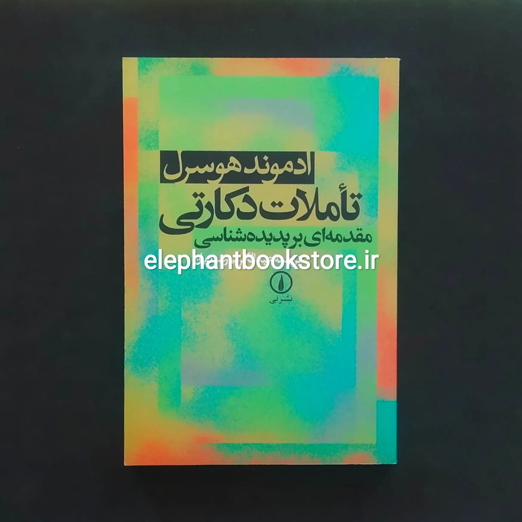 کتاب تاملات دکارتی مقدمه ای بر پدیده شناسی اثر ادموند هوسرل