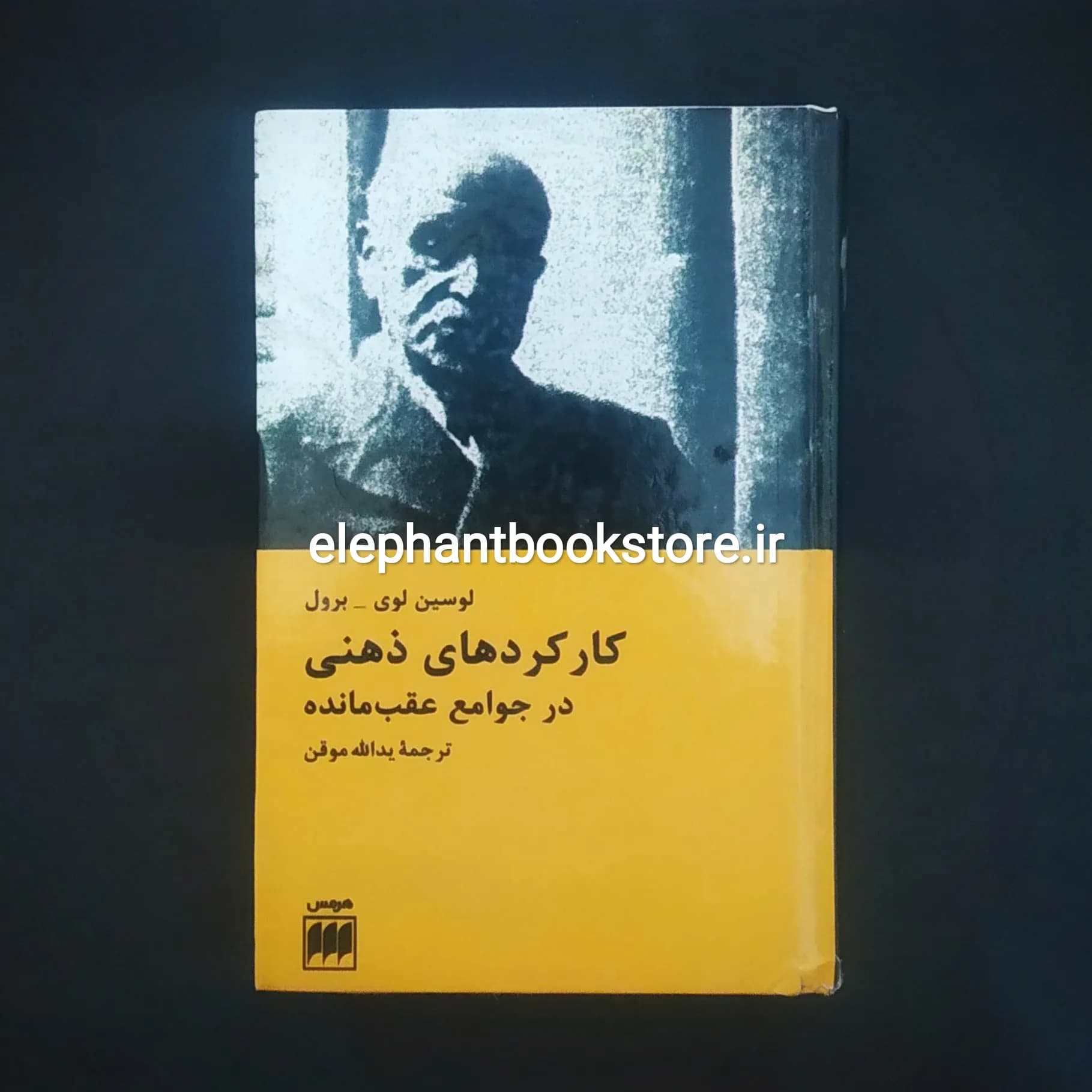 کتاب کارکردهای ذهنی در جوامع عقب مانده اثر لوسین لوی برول