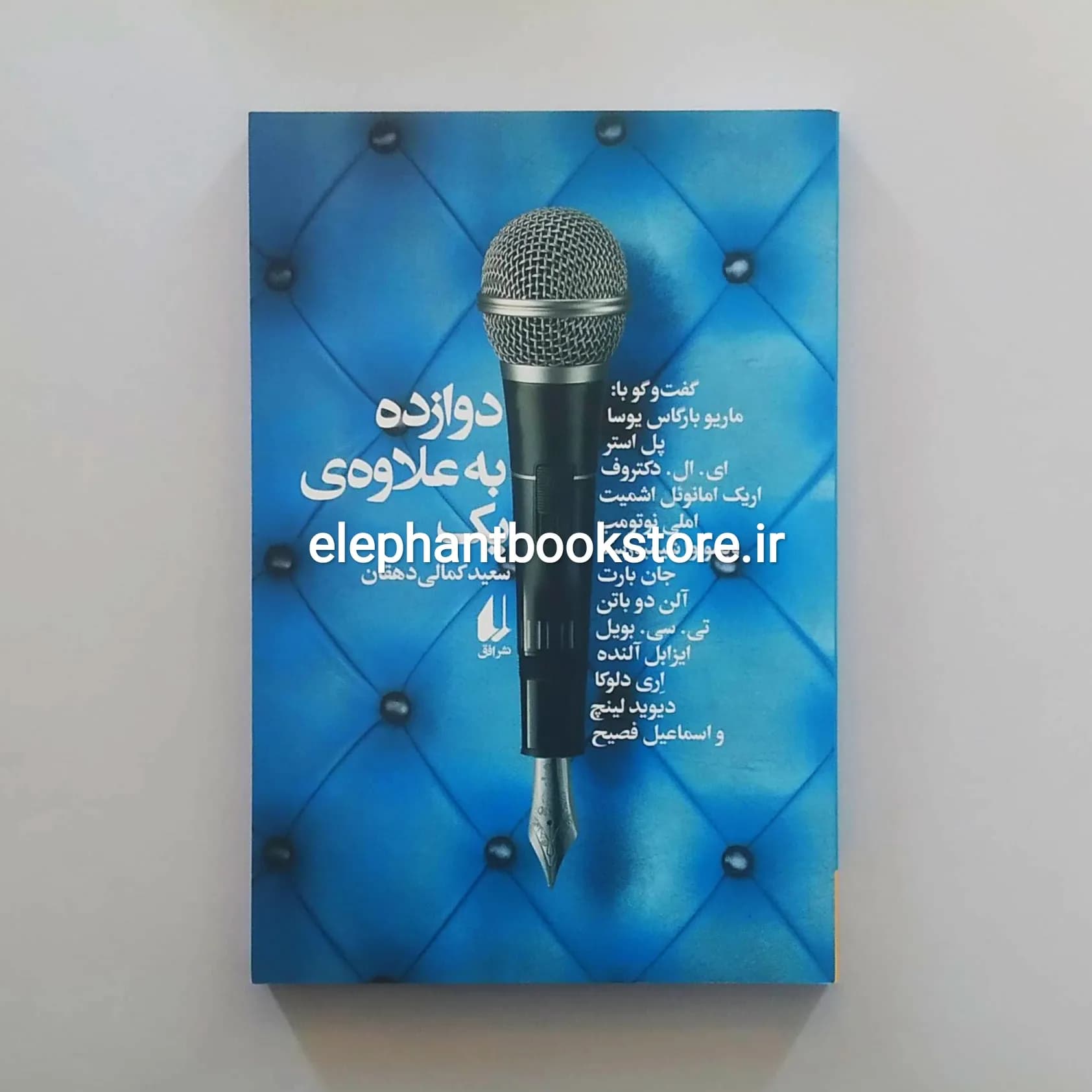 کتاب دوازده به علاوه ی یک (گفت و گو با ماریو بارگاس یوسا، پل استر و …)