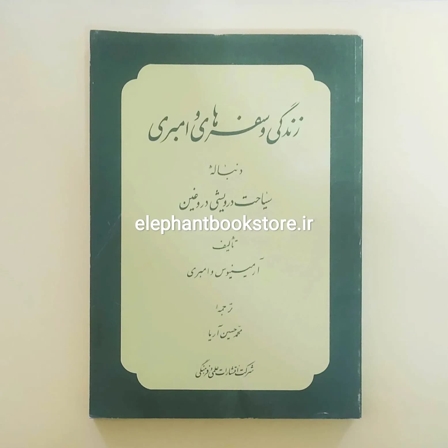 کتاب زندگی و سفرهای وامبری (دنباله سیاحت درویشی دروغین)