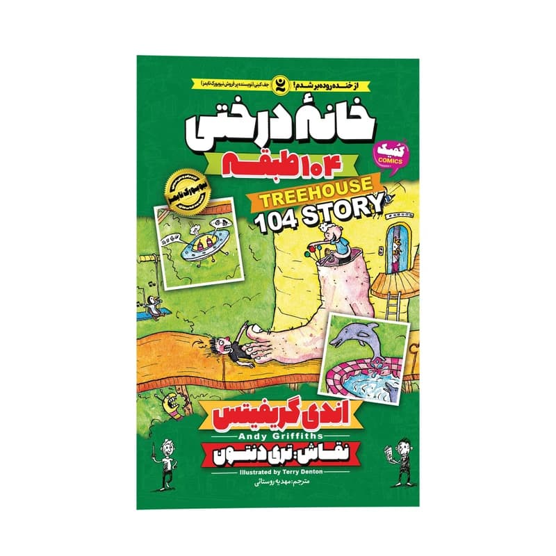 کتاب خانه درختی 104 طبقه اثر اندی گریفیتز