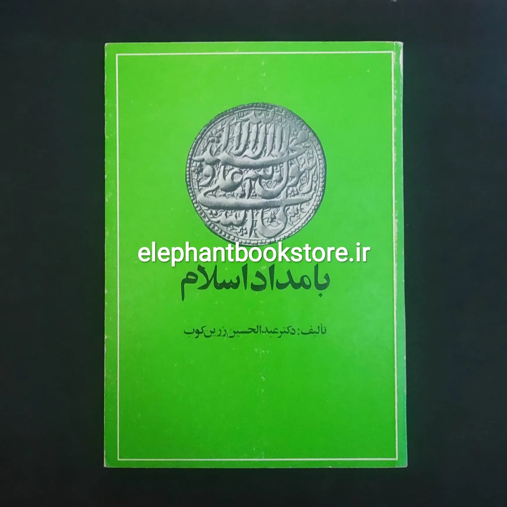 کتاب بامداد اسلام اثر دکتر عبدالحسین زرین کوب