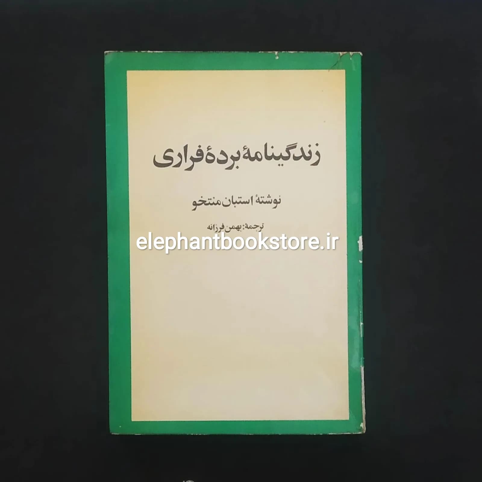 کتاب زندگینامه برده فراری اثر استبان منتخو