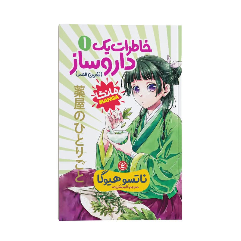 کتاب خاطرات یک داروساز اثر ناتسو هیوگا ترجمه اکرم شکر زاده انتشارات نگاه آشنا — تصویر ۲