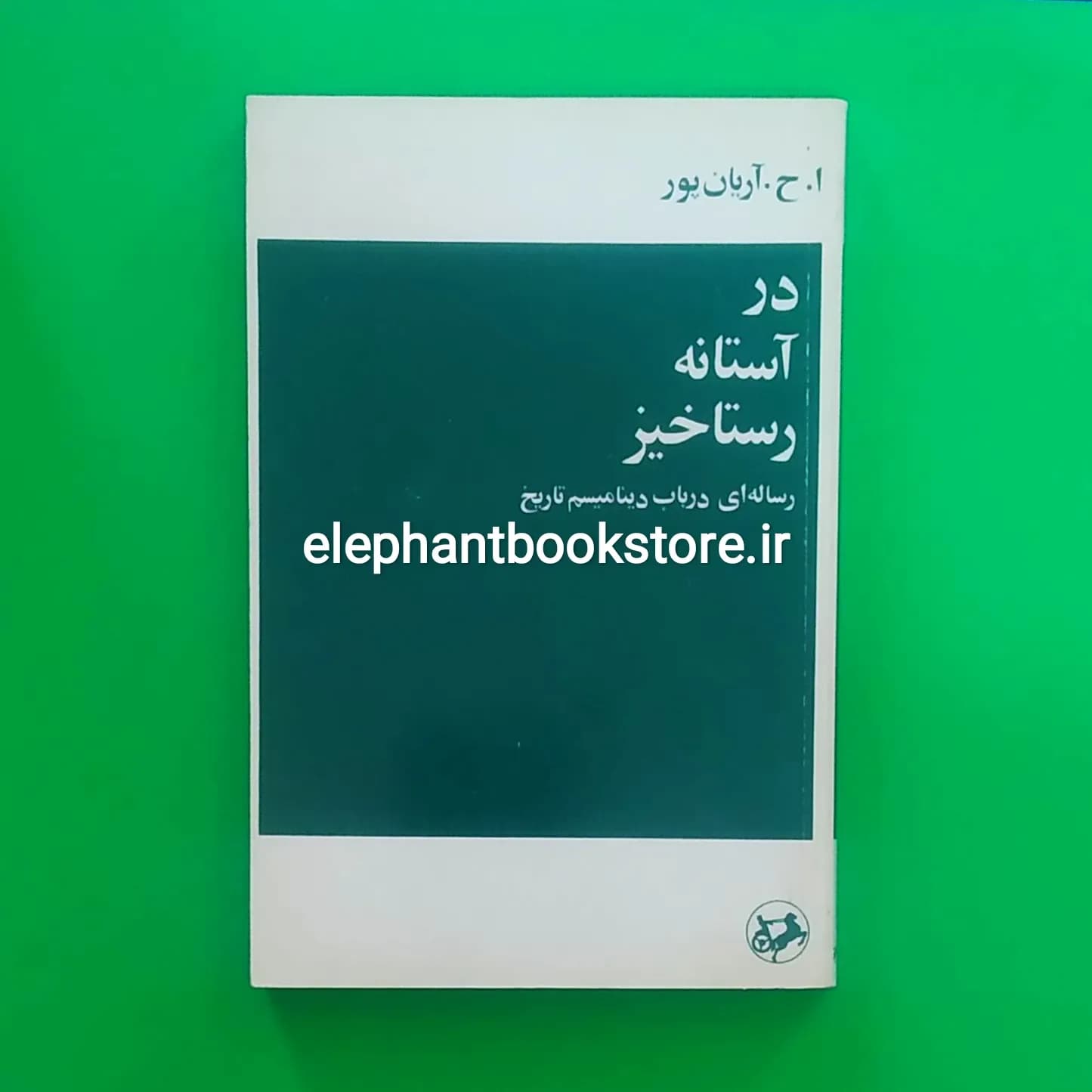 کتاب در آستانه رستاخیز اثر امیرحسین آریان پور