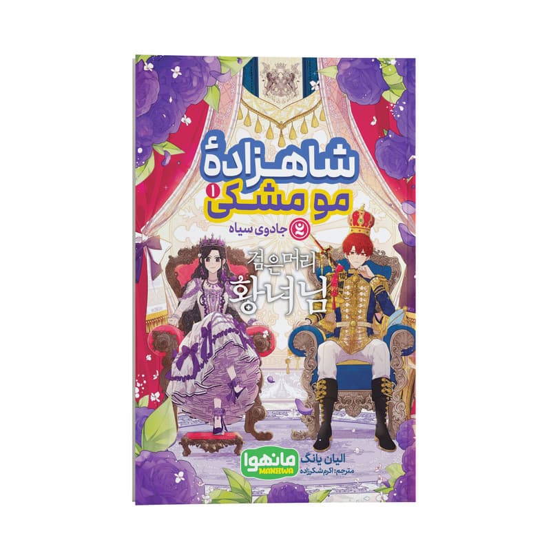 کتاب شاهزاده مو مشکی اثر الیان یانگ ترجمه اکرم شکر زاده انتشارات نگاه آشنا — تصویر ۲
