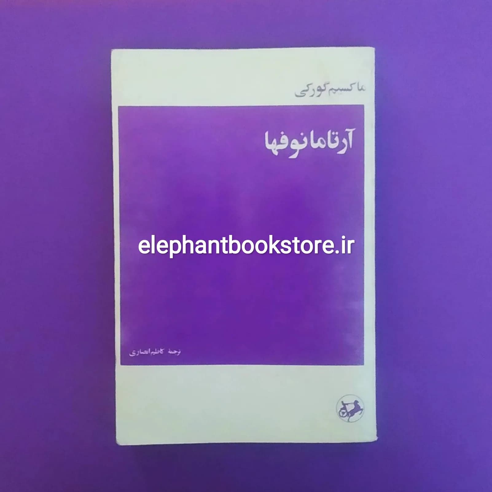 کتاب آرتامانوفها اثر ماکسیم گورکی