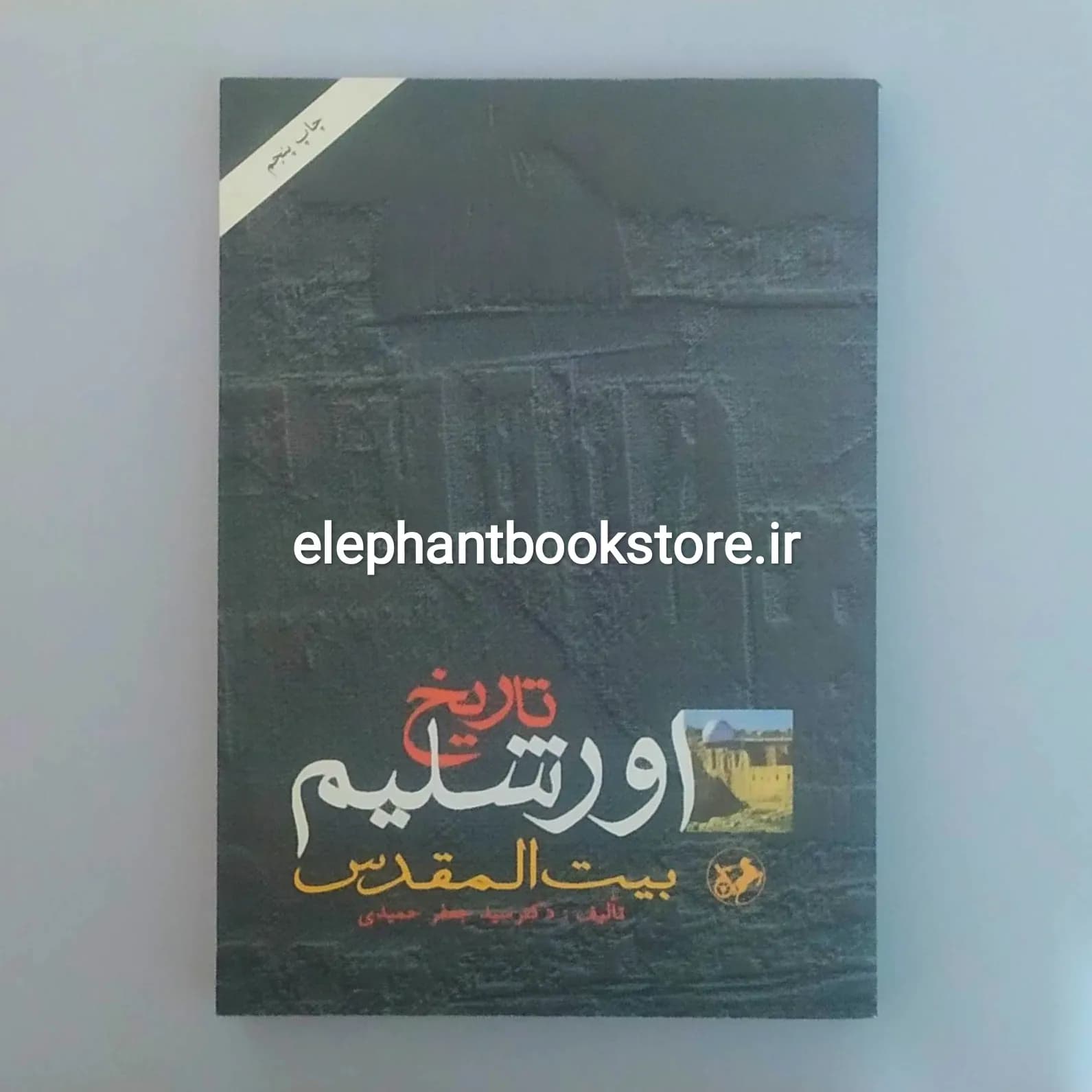 کتاب تاریخ اورشلیم اثر سید جعفر حمیدی