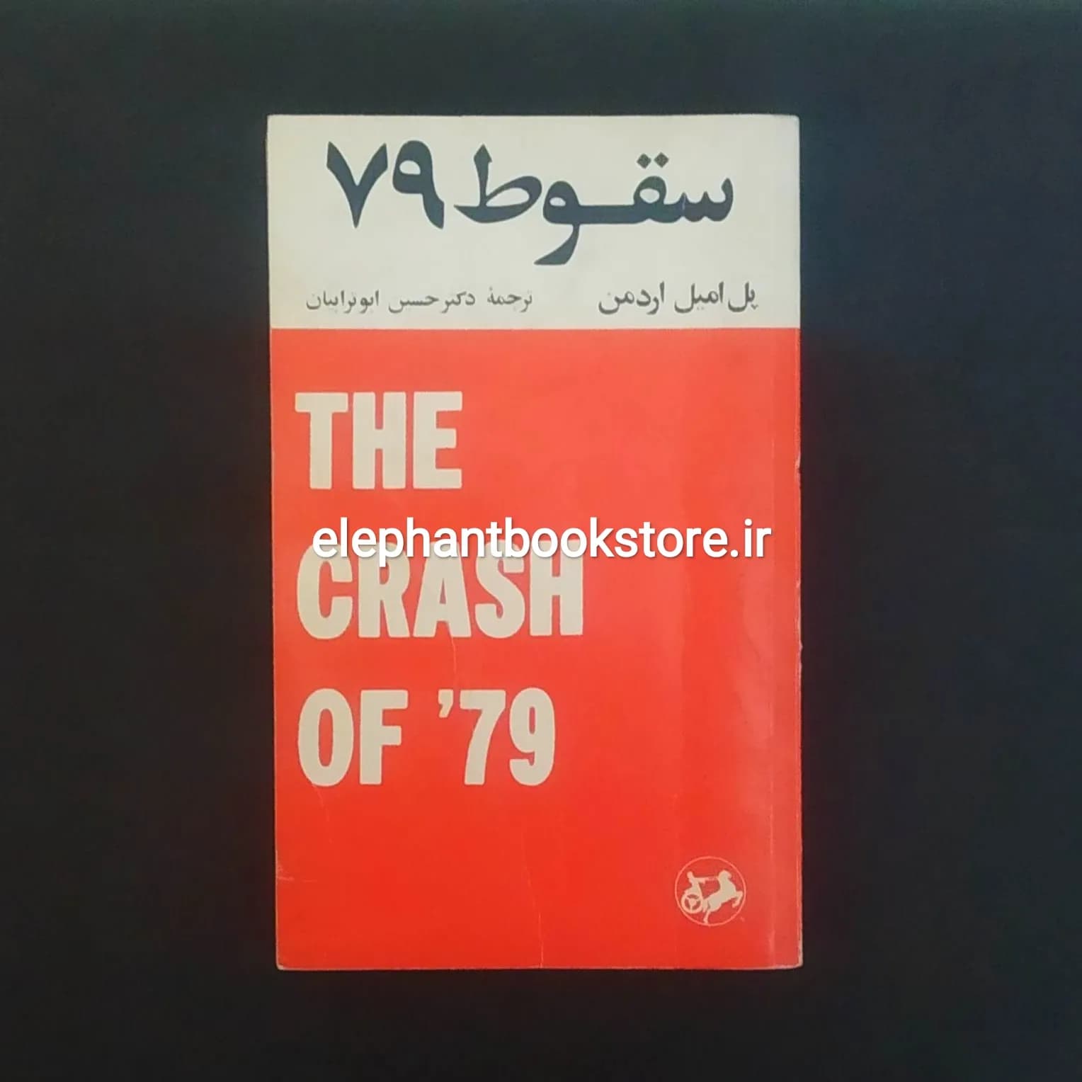 کتاب سقوط 79 اثر پل امیل اردمن