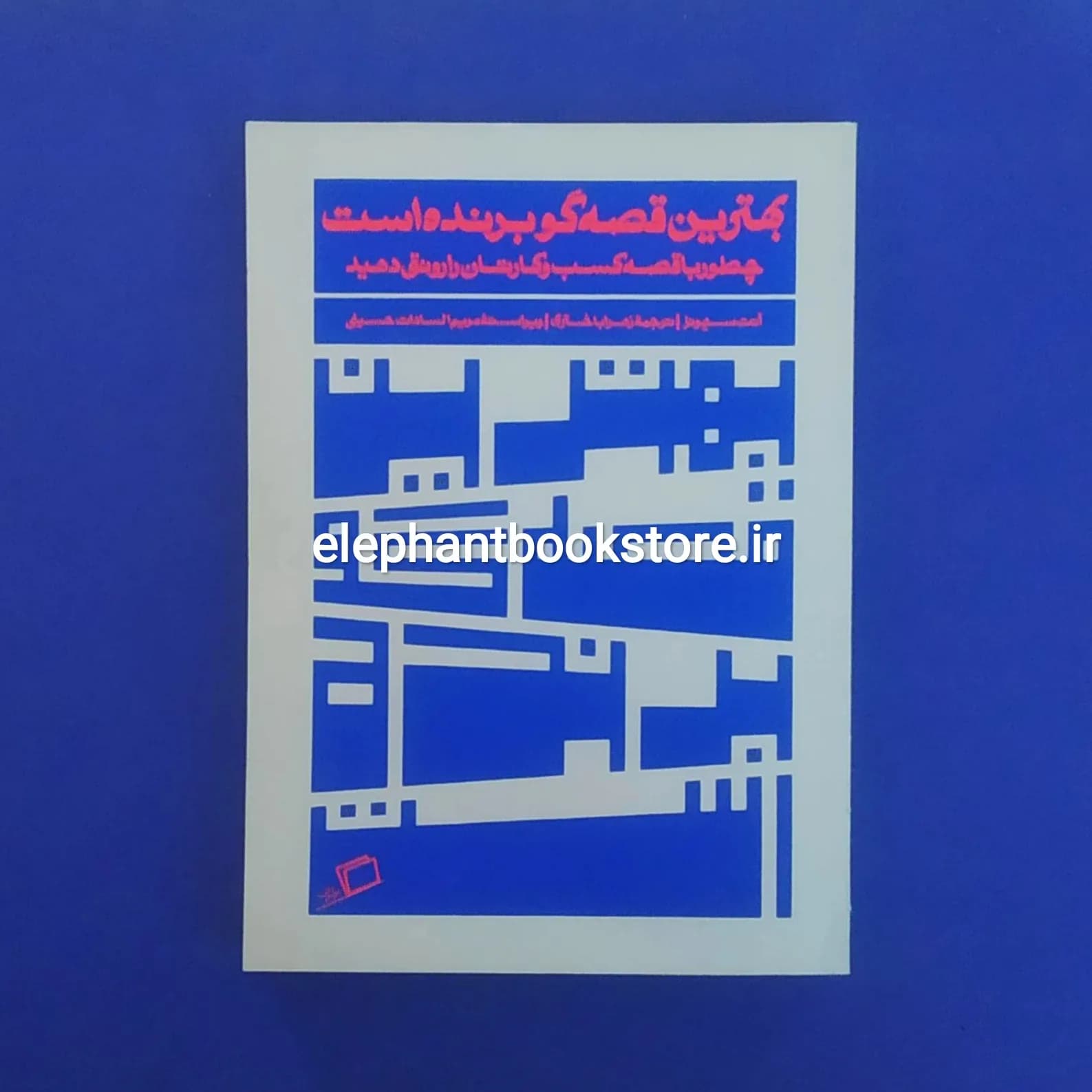 کتاب بهترین قصه گو برنده است (چطور با قصه کسب و کارتان را رونق دهید)