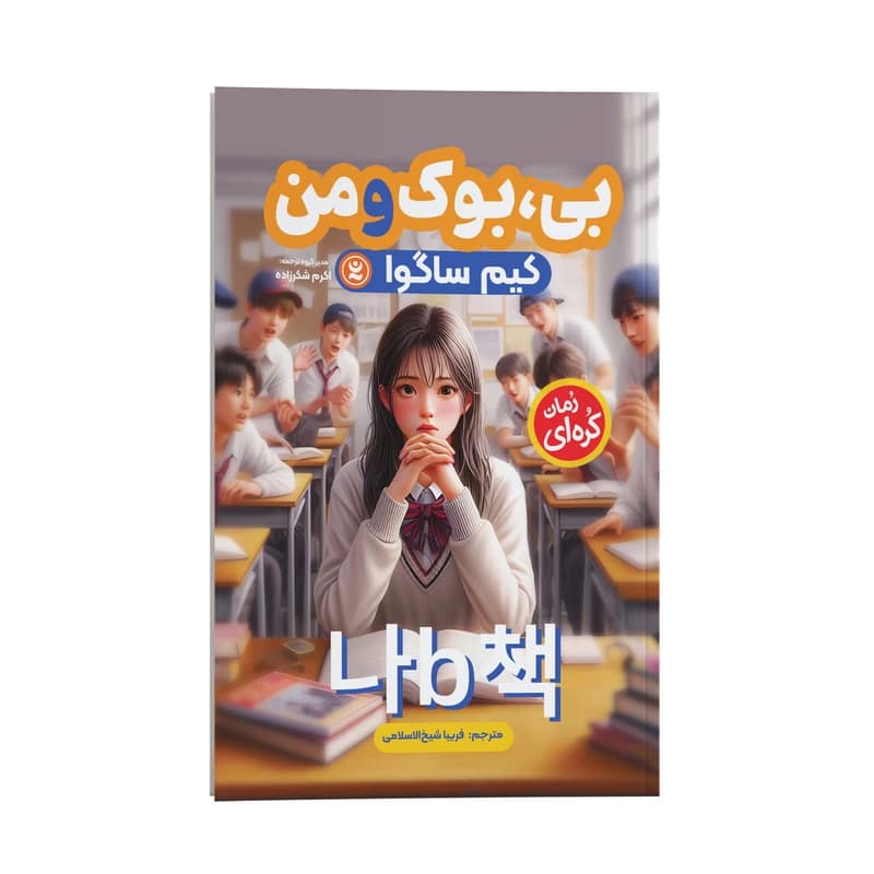 کتاب بی بوک و من اثر کیم ساگوا ترجمه فریبا شیخ الاسلامی انتشارات نگاه آشنا