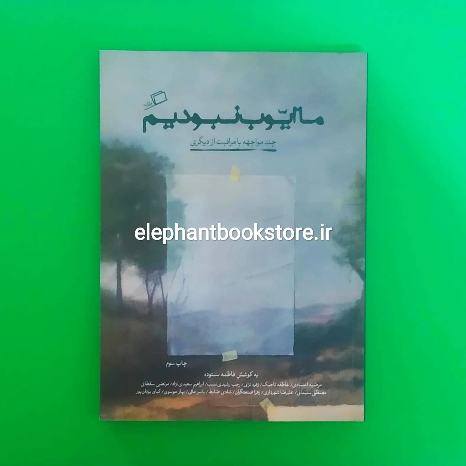 کتاب ما ایوب نبودیم (سیزده مواجهه با مراقبت از دیگری)