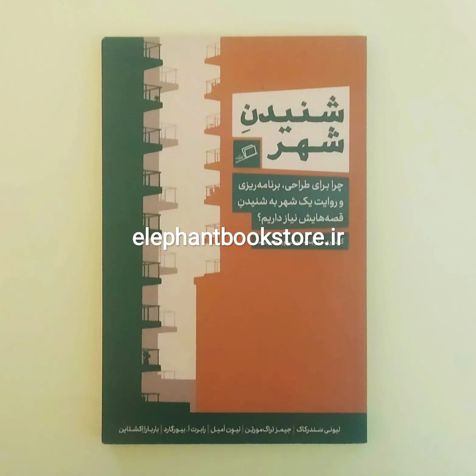 کتاب شنیدن شهر (نشر اطراف)