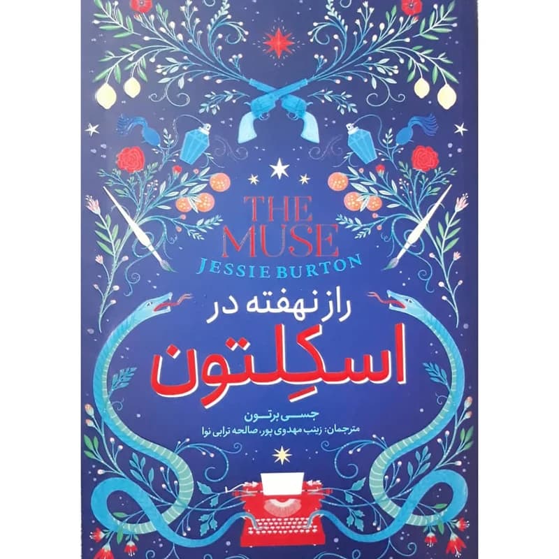 کتاب راز نهفته در اسکلتون اثر جسی برتون انتشارات نگاه آشنا