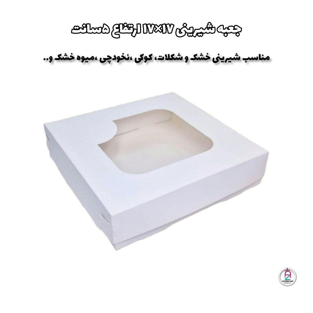 جعبه شیرینی 17×17 ارتفاع 5 سانت