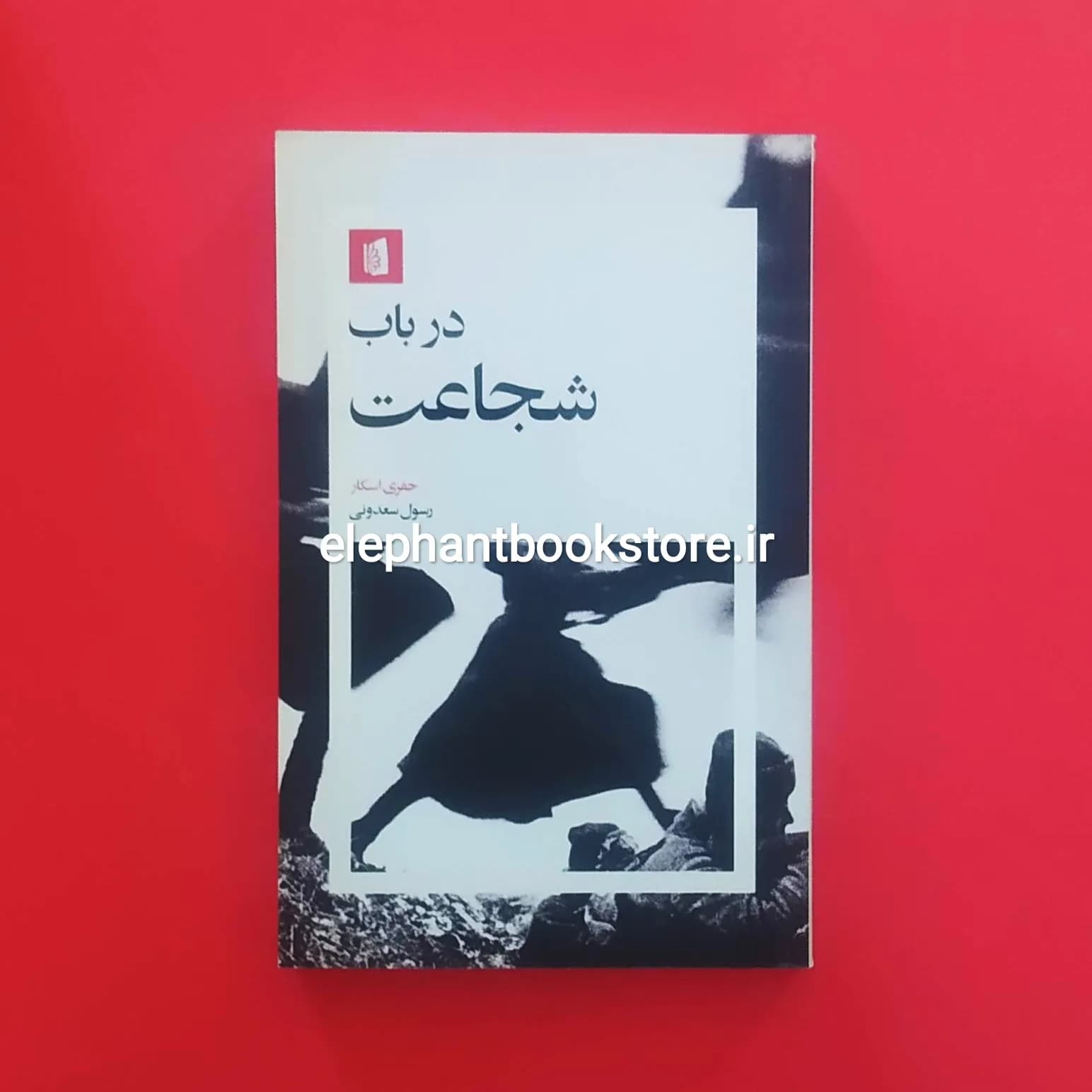 کتاب در باب شجاعت اثر جفری اسکار