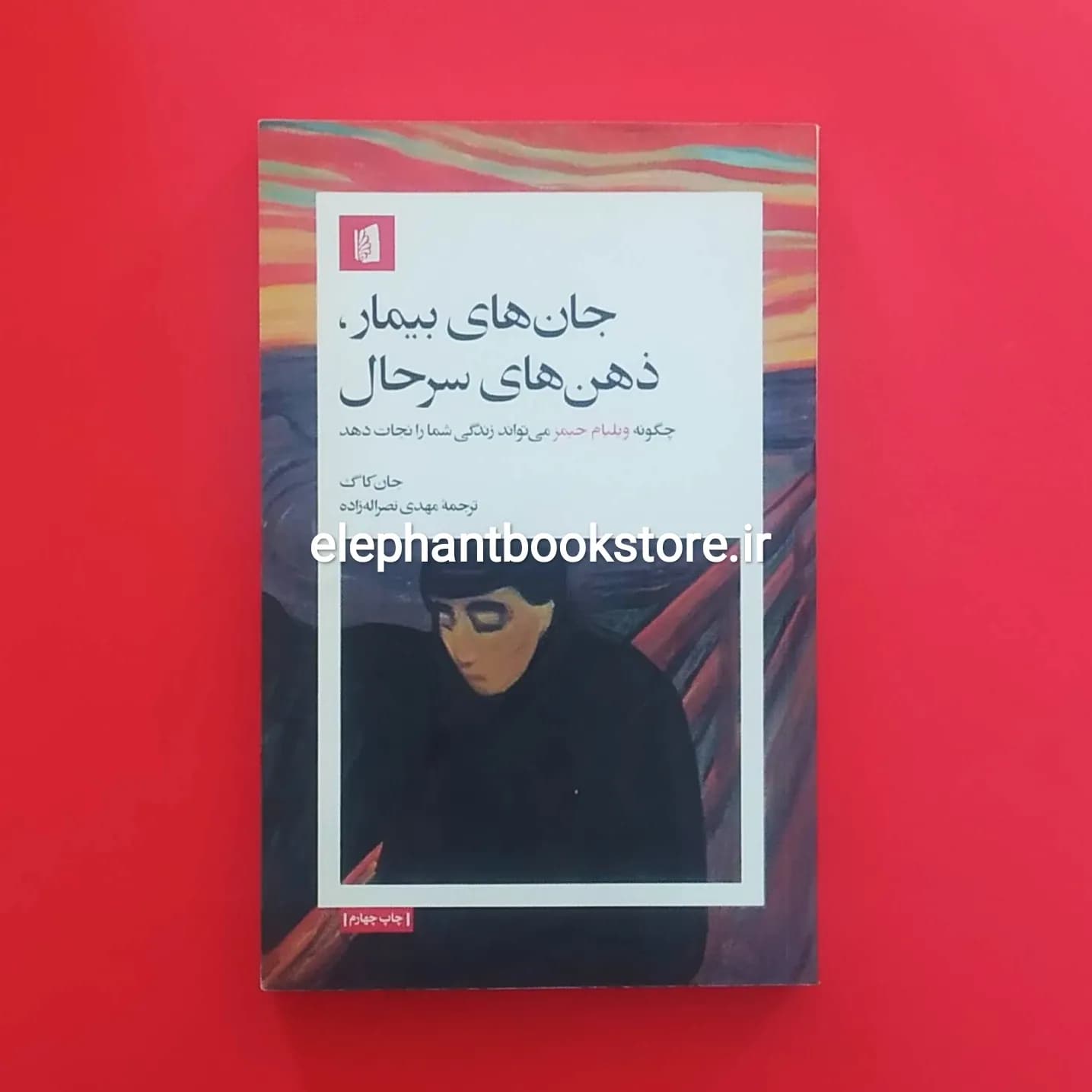 کتاب جان های بیمار، ذهن های سرحال اثر جان کاگ