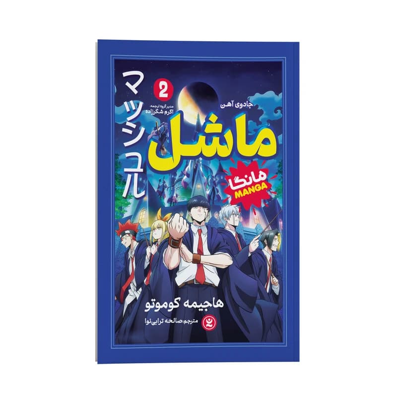 کتاب ماشل اثر هاجیمه کوموتو ترجمه صالحه ترابی نوا انتشارات نگاه آشنا جلد 2