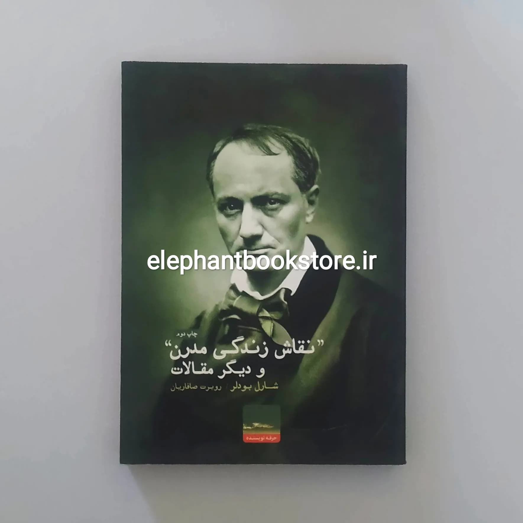 کتاب نقاش زندگی مدرن و مقالات دیگر اثر شارل بودلر