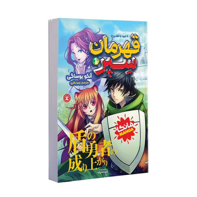 کتاب قهرمان سپر اثر آنکو یوساگی ترجمه زهرا باقری انتشارات نگاه آشنا جلد 1
