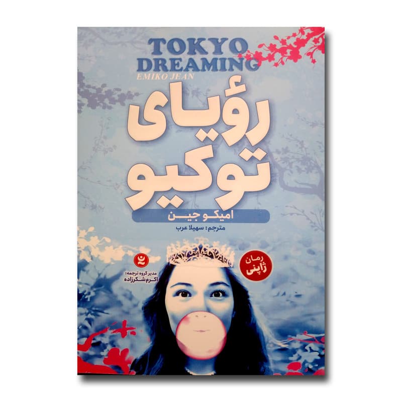 کتاب رویای توکیو اثر امیکو جین ترجمه سهیلا عرب انتشارات نگاه آشنا — تصویر ۲
