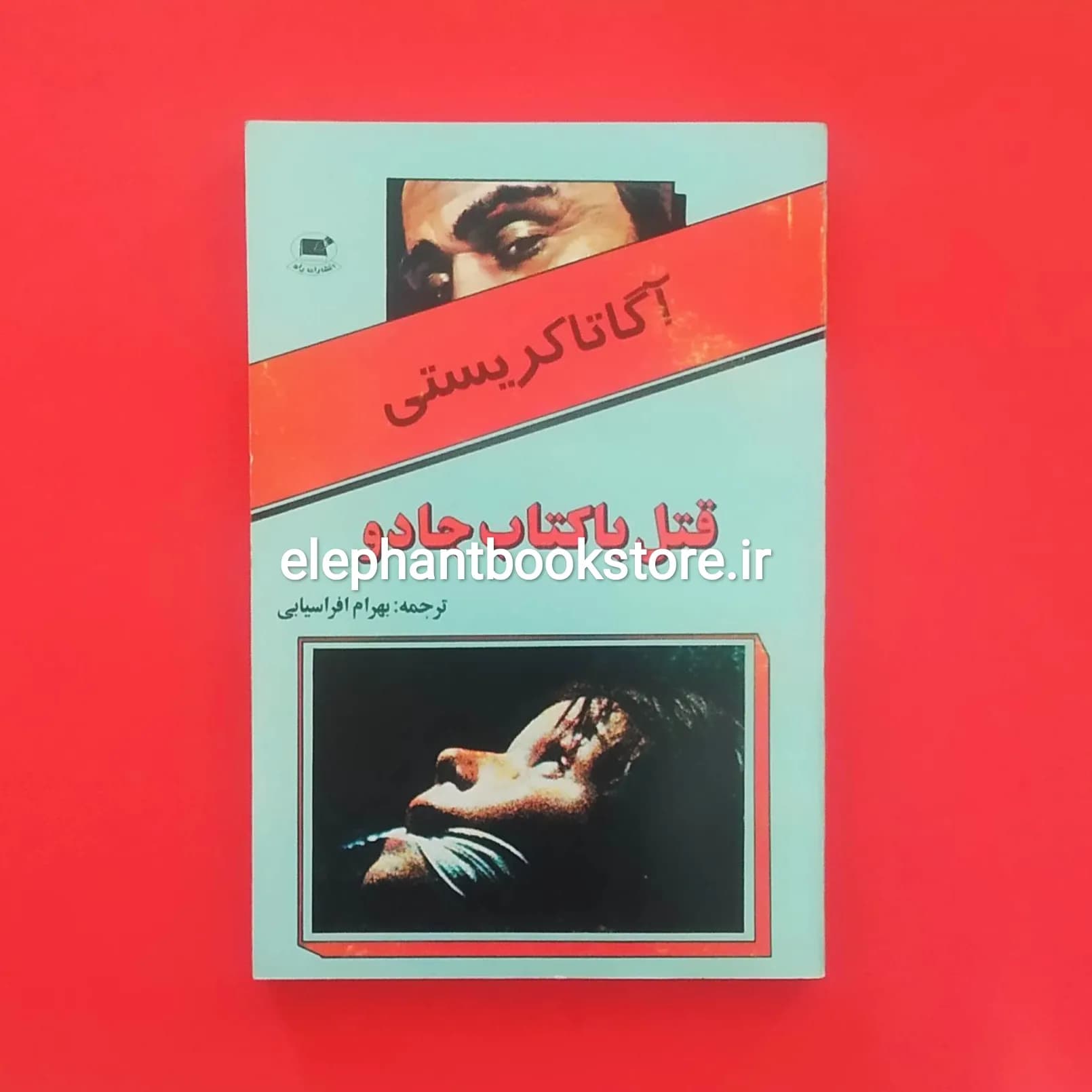 کتاب قتل با کتاب جادو اثر آگاتا کریستی