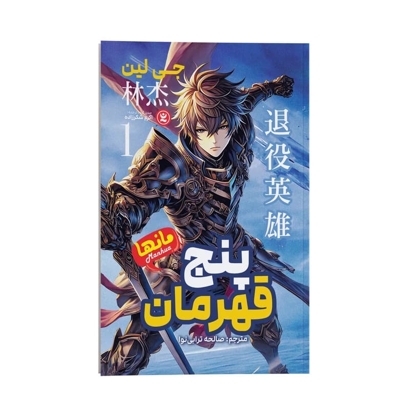 کتاب پنج قهرمان اثر جی لین ترجمه صالحه ترابی نوا نشر انتشارات نگاه آشنا جلد 1