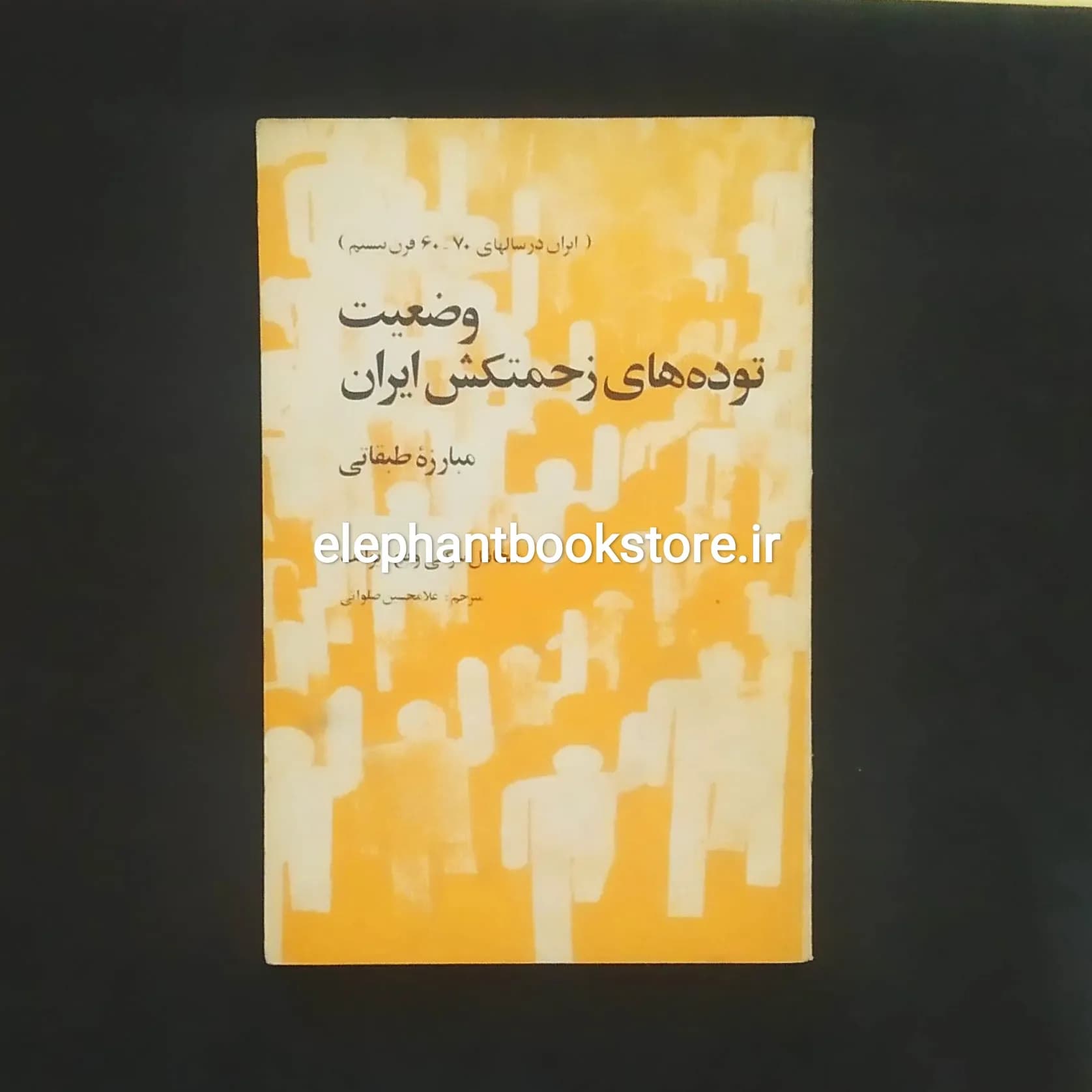کتاب وضعیت توده های زحمتکش ایران اثر سرگئی ویچ ایوانف