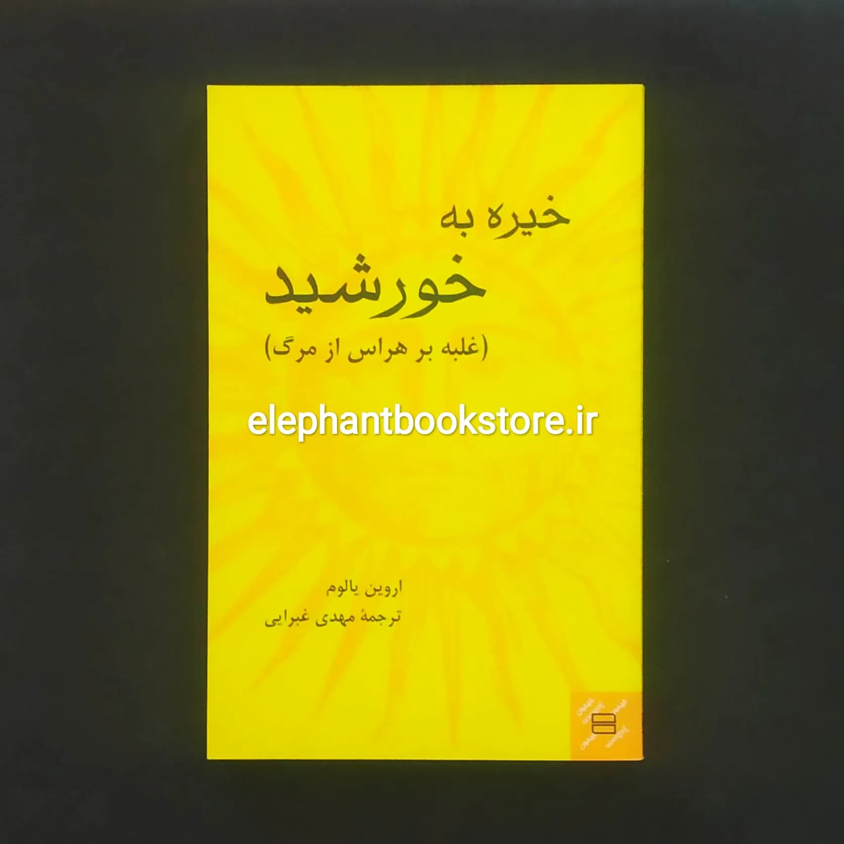کتاب خیره به خورشید (غلبه برهراس ازمرگ) ترجمه مهدی غبرایی