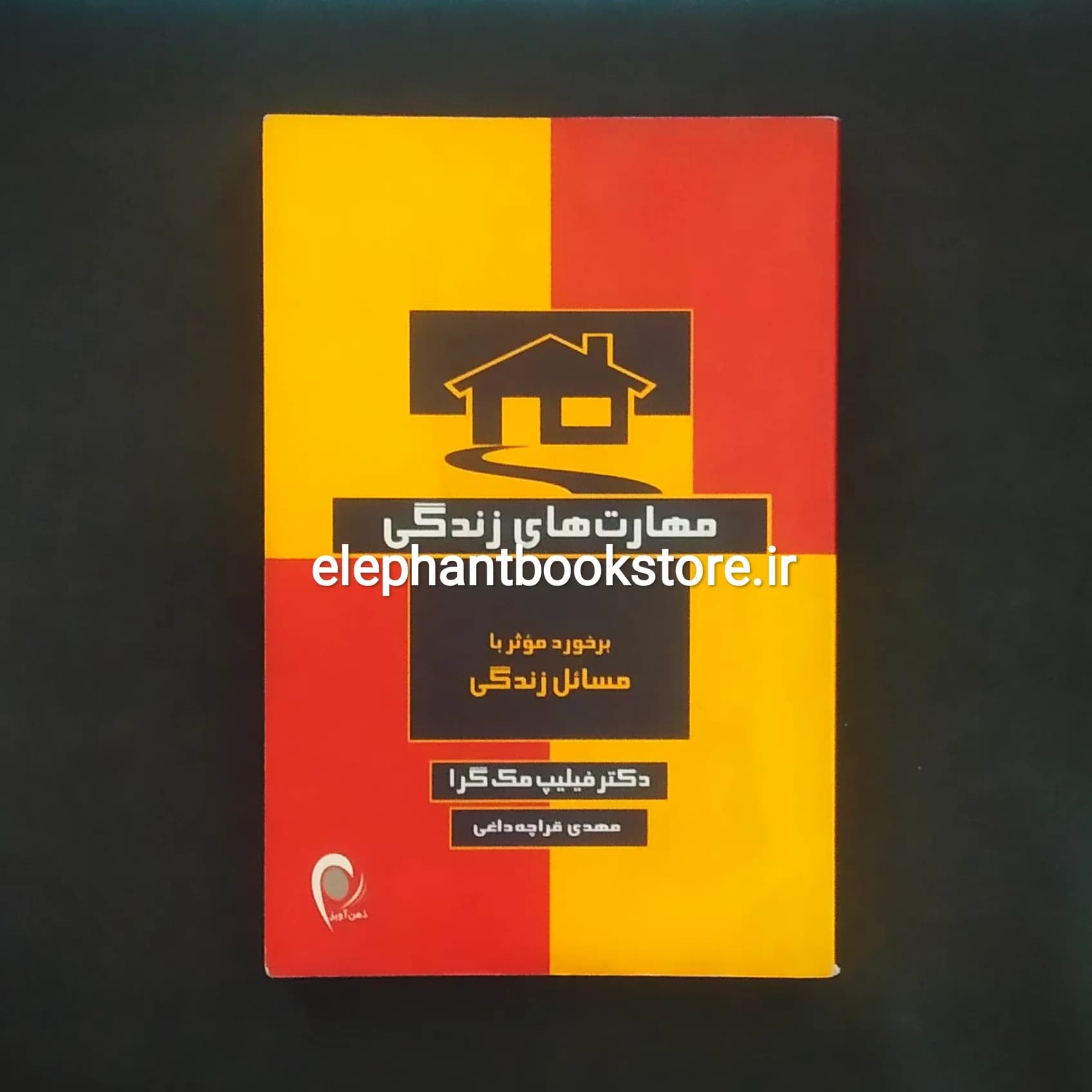 کتاب مهارت های زندگی (برخورد موثر با مسائل زندگی) فیلیپ مک گراو