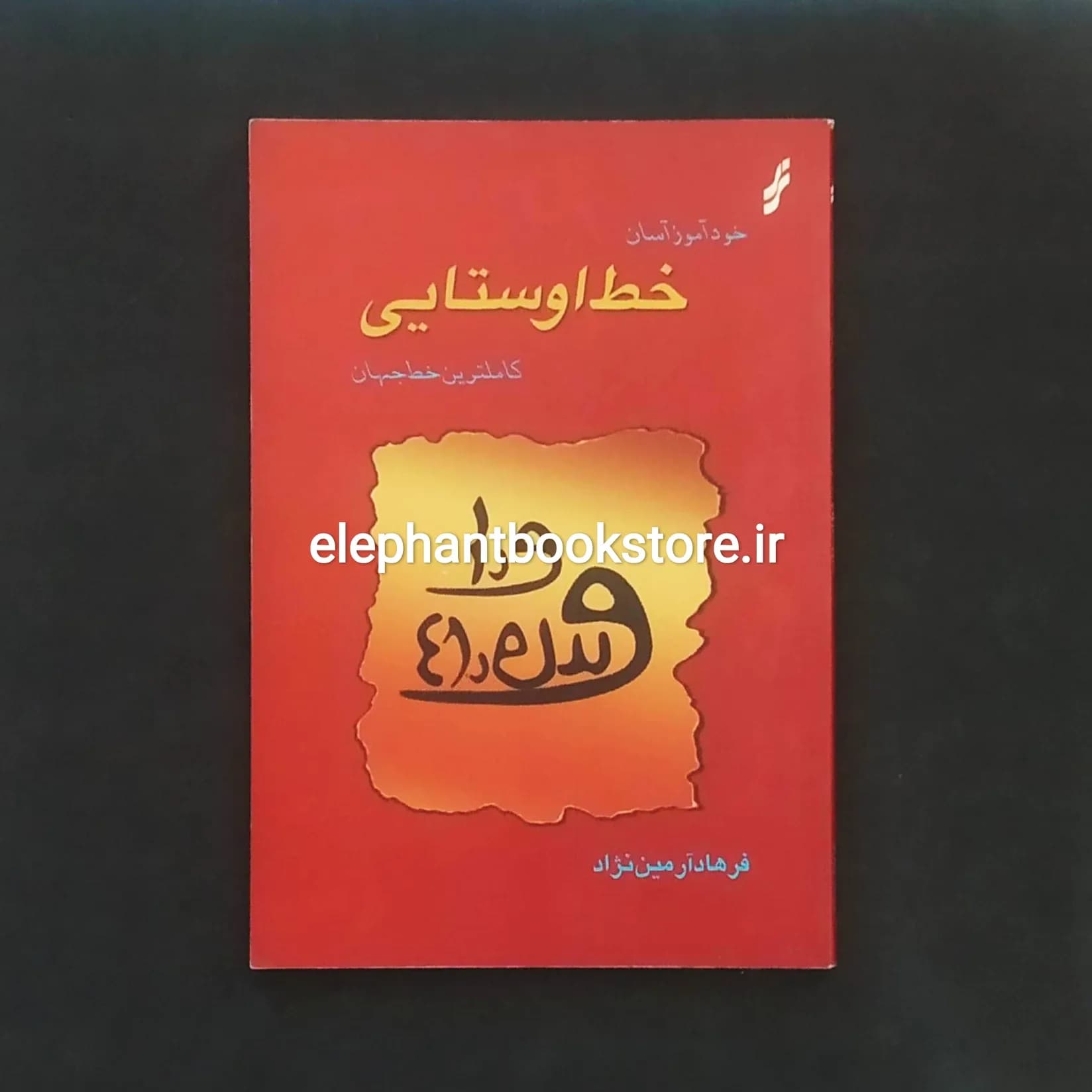 کتاب خودآموز آسان خط اوستایی اثر فرهاد آرمین نژاد