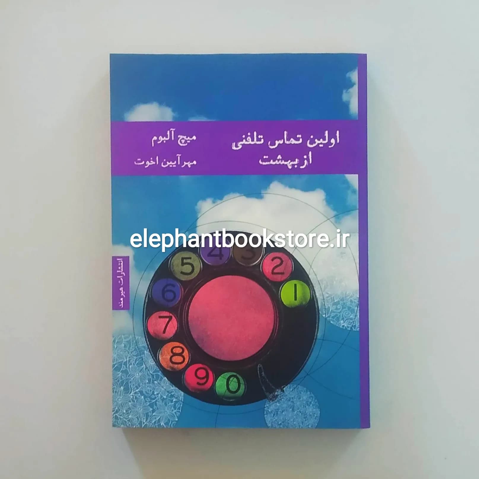کتاب اولین تماس تلفنی از بهشت ترجمه مهرآیین اخوت