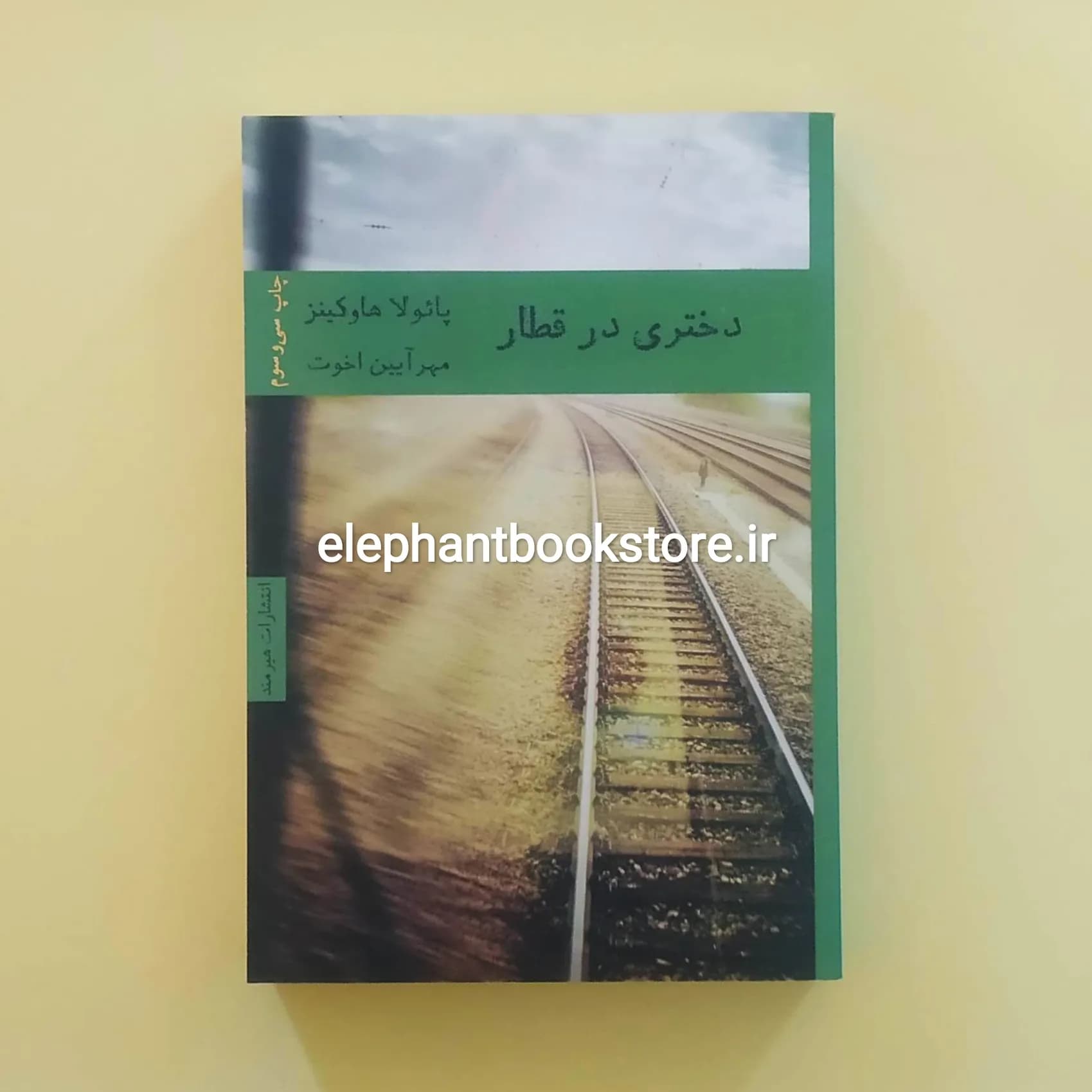 کتاب دختری در قطار ترجمه مهرآیین اخوت