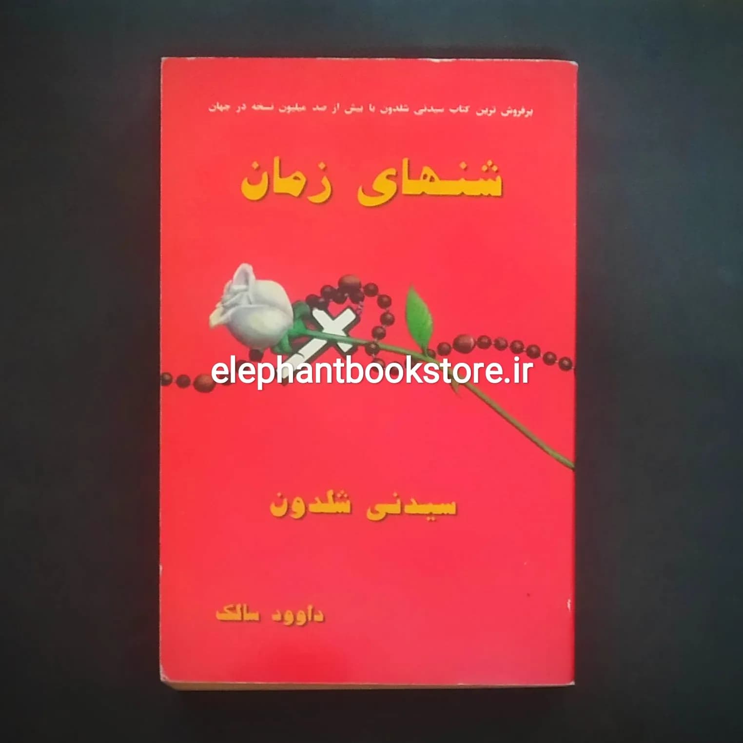 کتاب شن های زمان اثر سیدنی شلدون