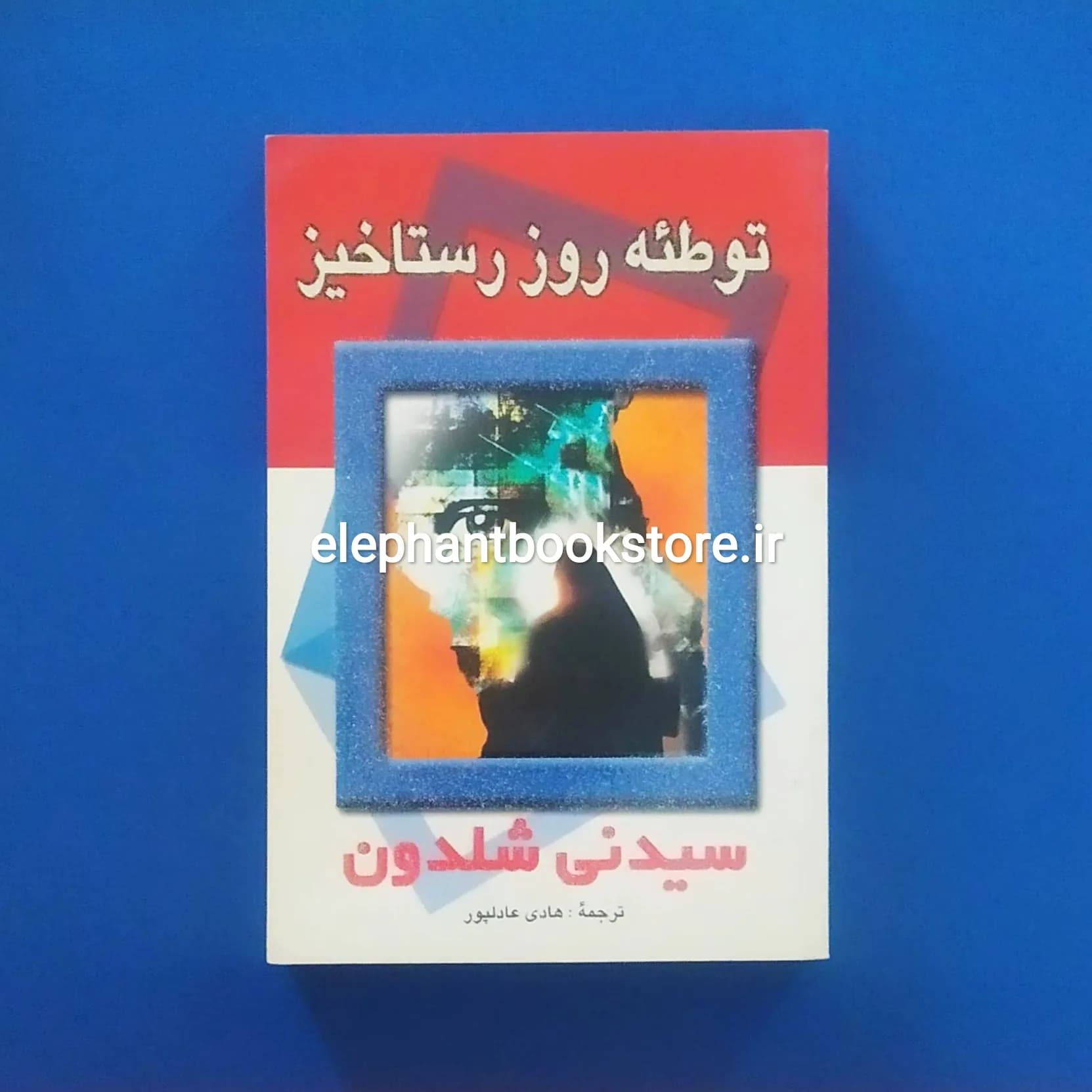 کتاب توطئه روز رستاخیز سیدنی شلدون