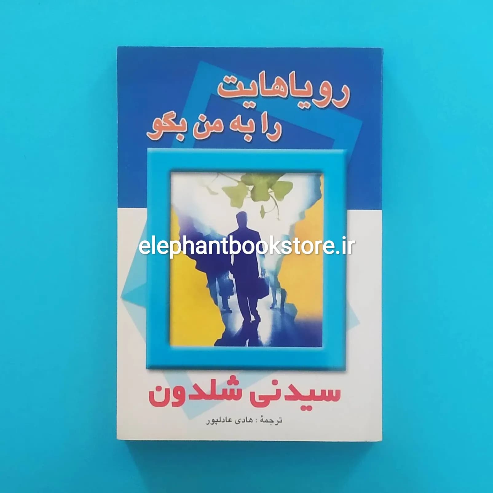 کتاب رویاهایت را به من بگو اثر سیدنی شلدون