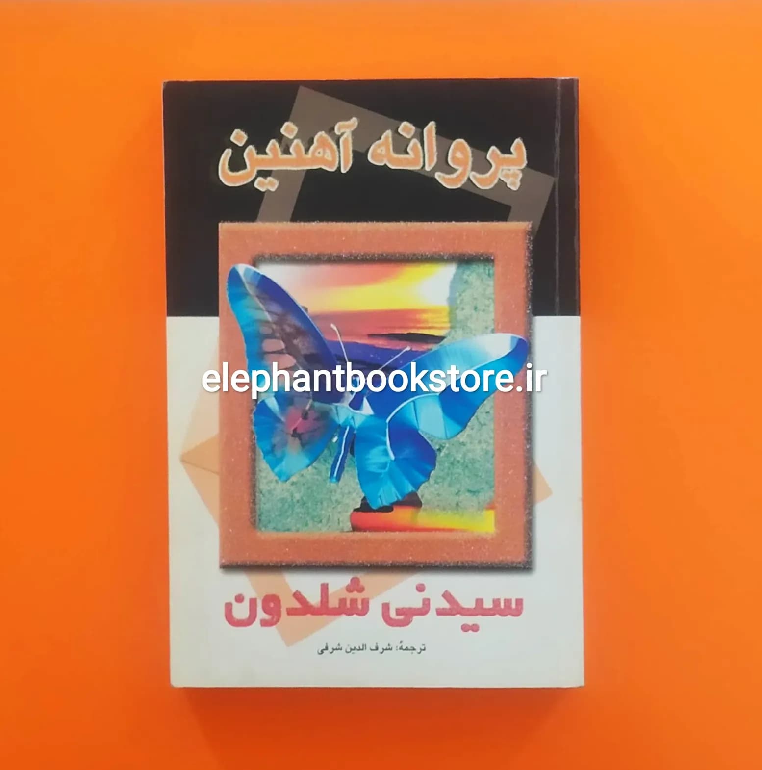 کتاب پروانه آهنین اثر سیدنی شلدون