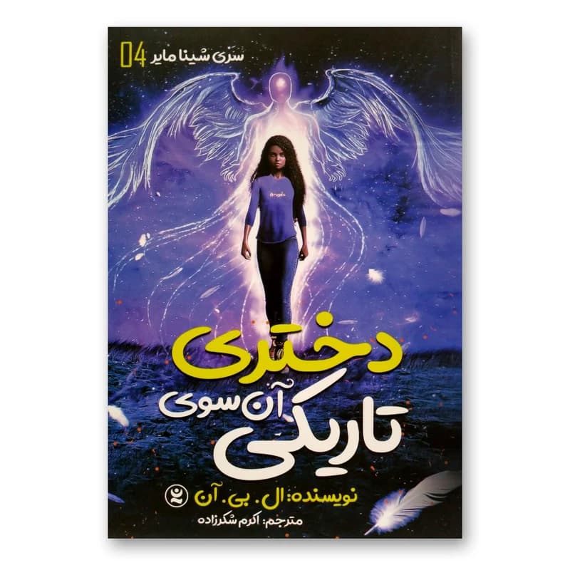کتاب دختری آن سوی تاریکی اثر ال.بی.آن انتشارات نگاه آشنا