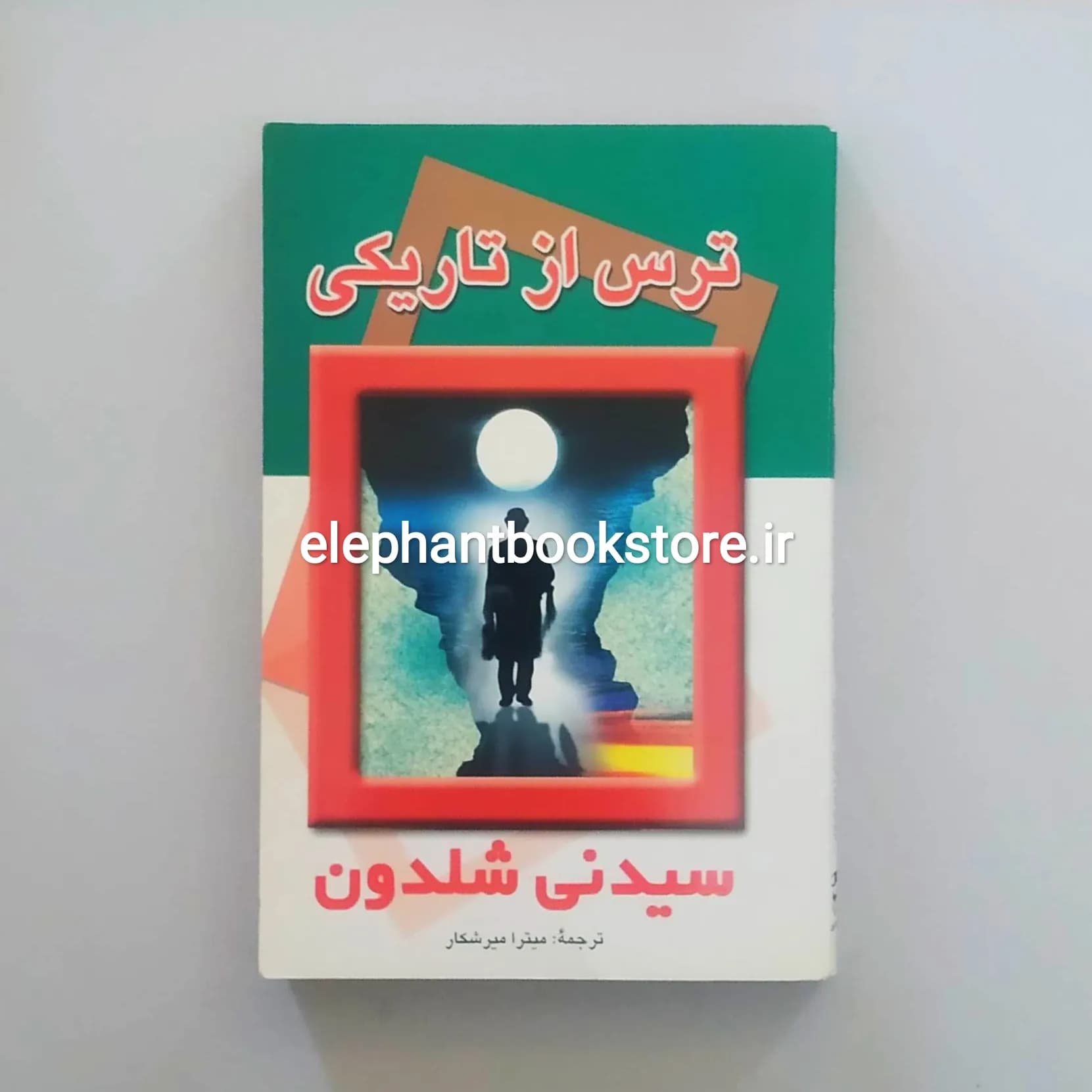 کتاب ترس از تاریکی اثر سیدنی شلدون