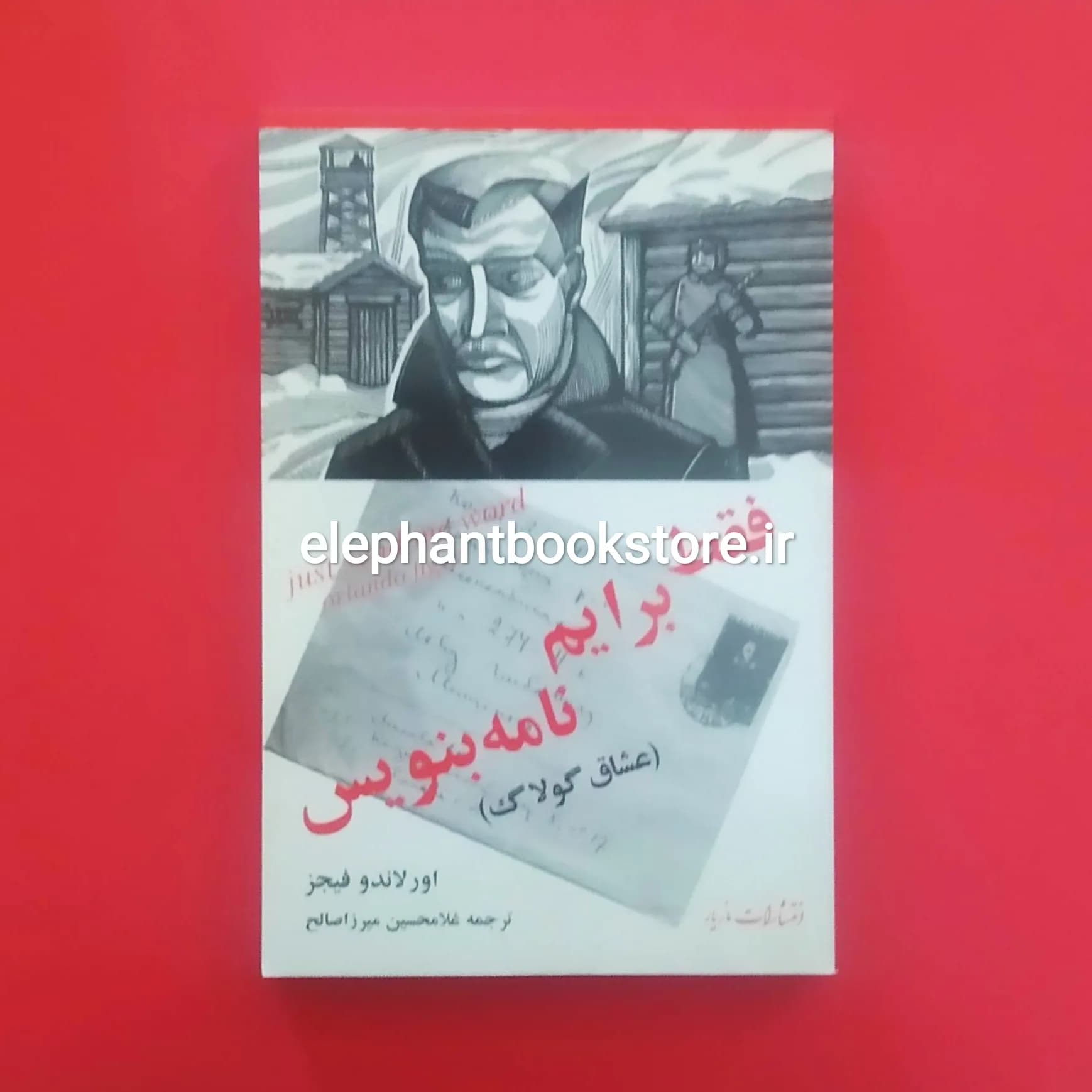 کتاب فقط برایم نامه بنویس (عشاق گولاگ) اثر اورلاندو فایجس