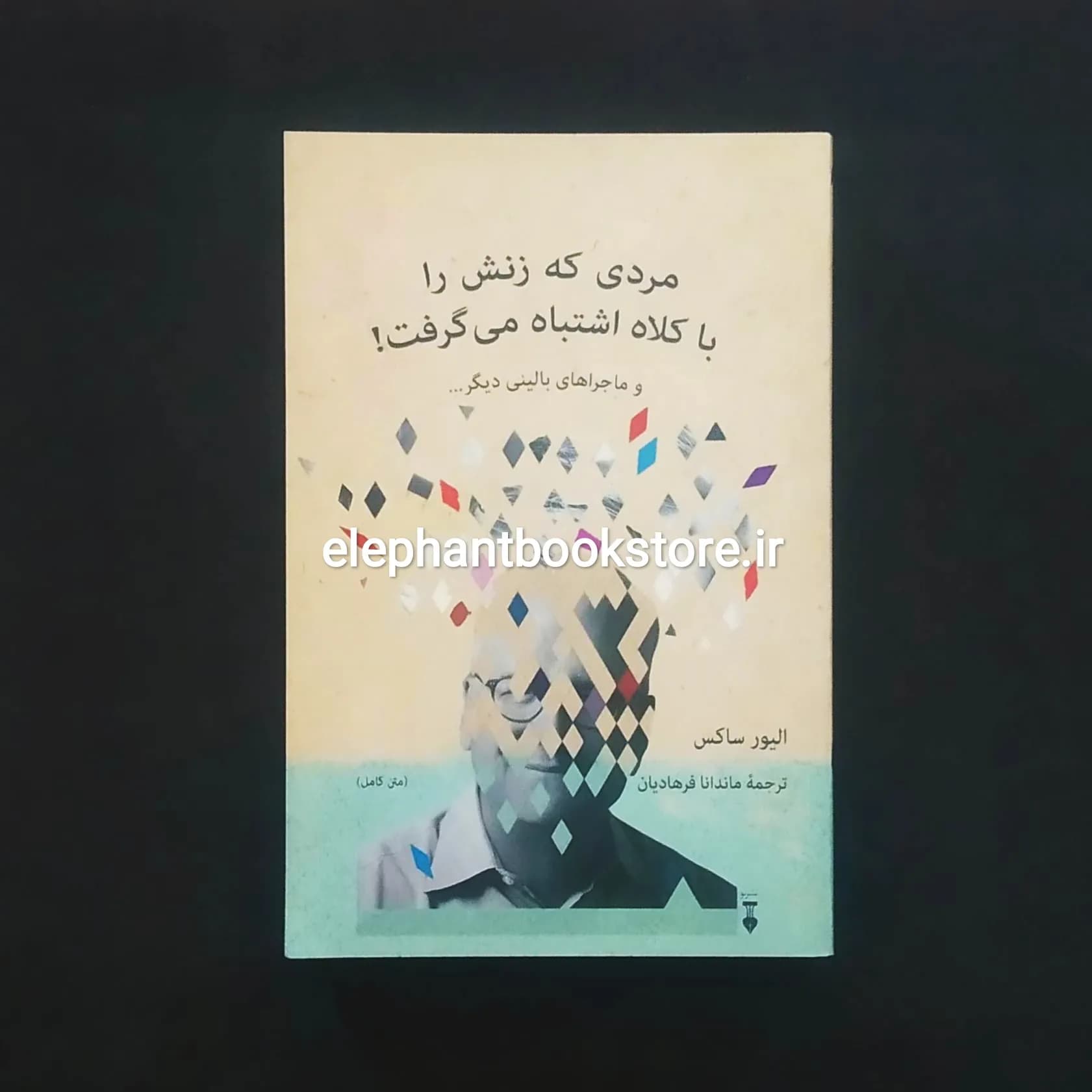 کتاب مردی که زنش را با کلاه اشتباه می گرفت اثر الیور ساکس