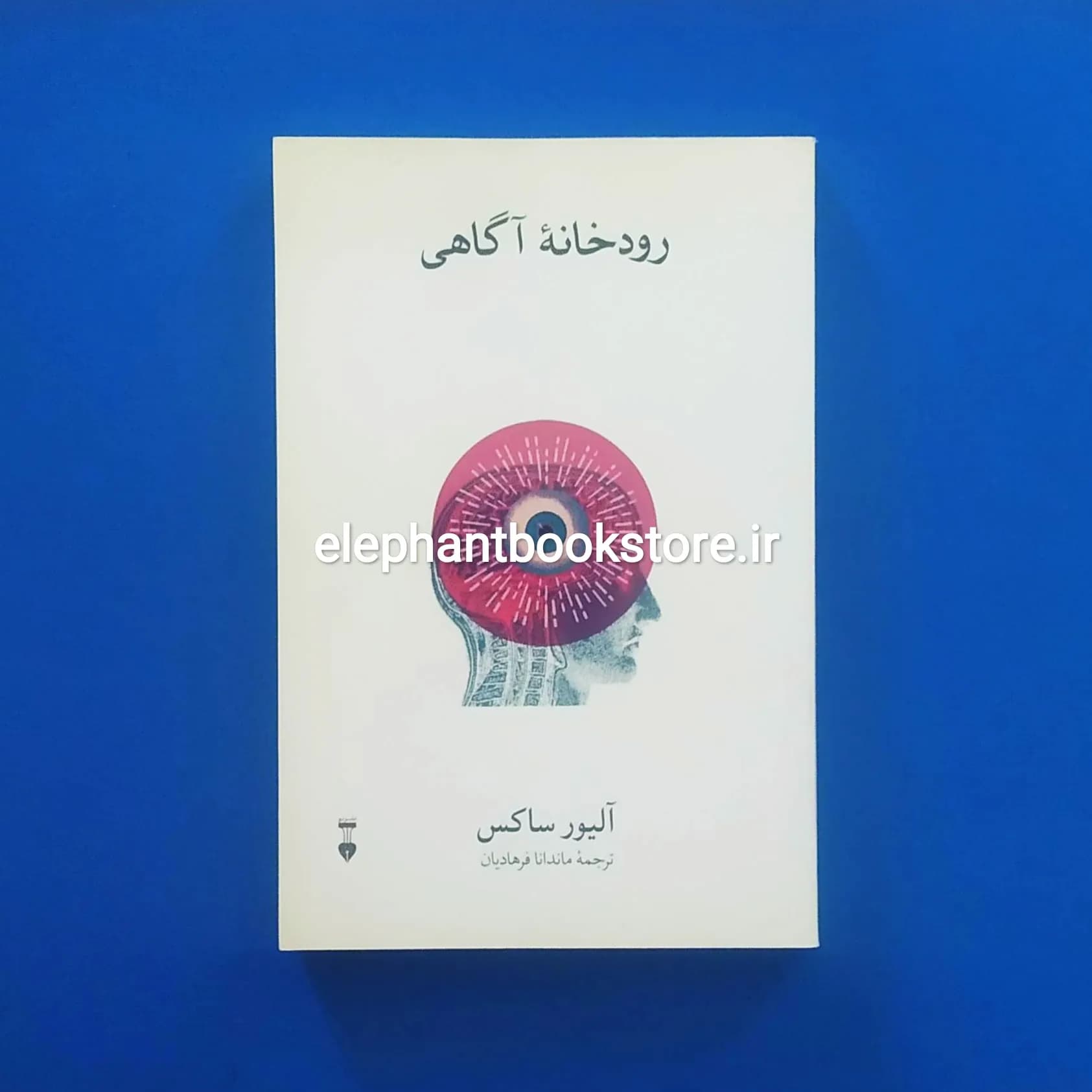 کتاب رودخانه ی آگاهی اثر الیور ساکس